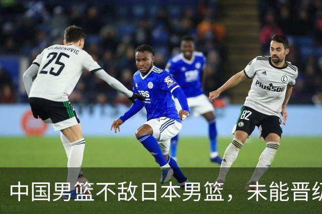 中国男篮不敌日本男篮，未能晋级亚运男篮决赛