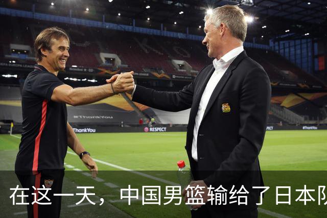 在这一天，中国男篮输给了日本队20分