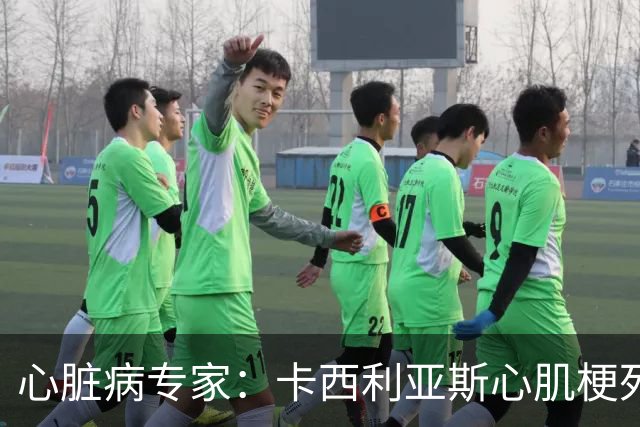 心脏病专家：卡西利亚斯心肌梗死病情发生在他参加波尔图训练期间