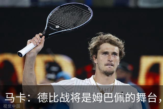 马卡：德比战将是姆巴佩的舞台，若表现出色有助于竞争金球奖
