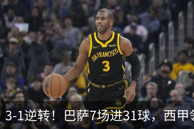 3-1逆转！巴萨7场进31球，西甲领先皇马6分，穆帅不赢马竞难争冠